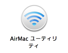 AirMacユーティリティ