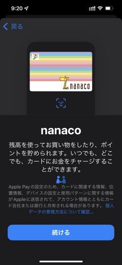 nanaco確認