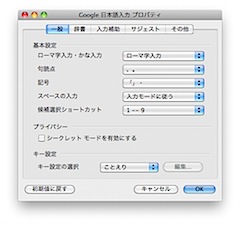 Google日本語入力の設定画面