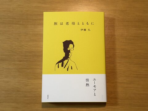 旅は老母とともに